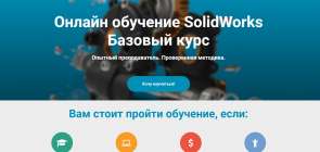 Базовый курс SolidWorks