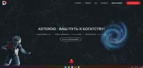 скрипт ASTEROID