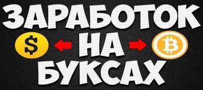 Можно ли заработать на буксах?