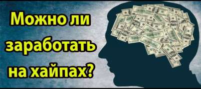 Можно ли заработать на хайпах?